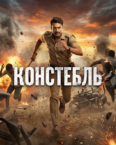 Фильм Констебль (2025)