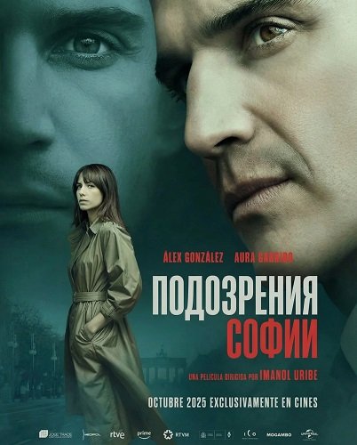 Подозрения Софии (2025)
