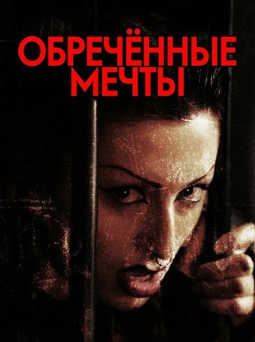 Обречённые мечты (2025)