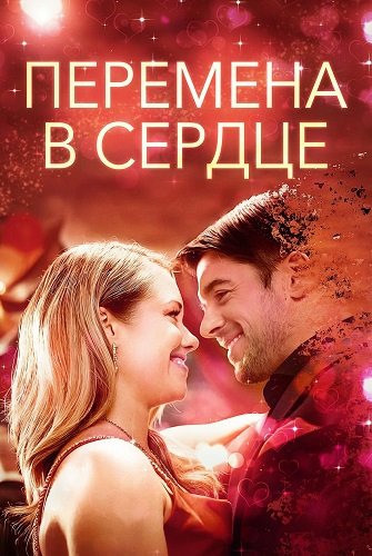 Перемена в сердце (2025)