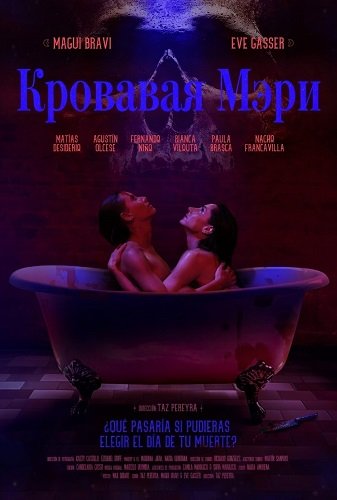 Кровавая Мэри (2025)