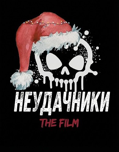 Неудачники (2025)