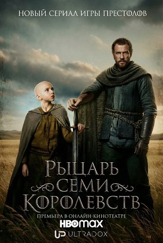 Рыцарь Семи Королевств (1 сезон)