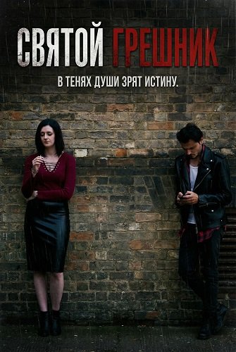 Святой грешник (2025)