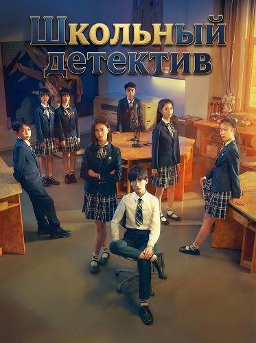 Школьный детектив (2024)