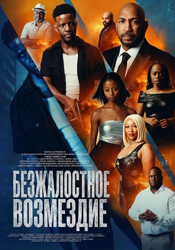 Безжалостное возмездие (2025)