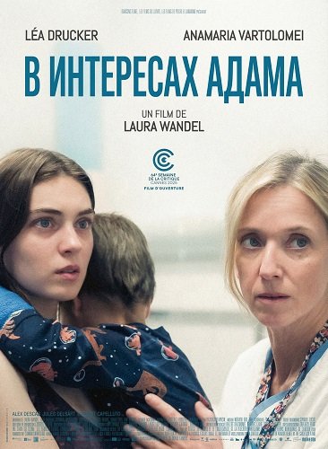 В интересах Адама (2025)