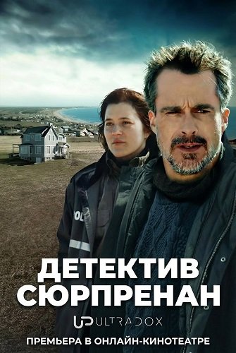 Фильм Детектив Сюрпренан (Детектив Сюрпренан: Девушка с застывшим взглядом) (2 сезон)