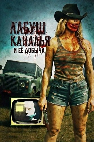 ЛаБуш Каналья и её добыча (2025)