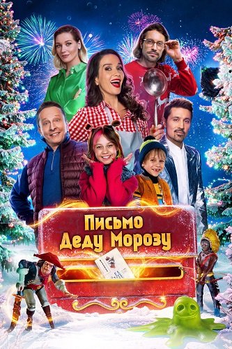 Фильм Письмо Деду Морозу (2025)