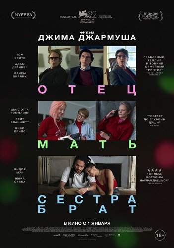 Фильм Отец мать сестра брат (2025)