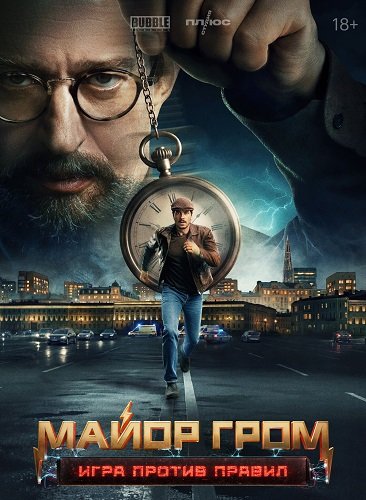 Майор Гром: Игра против правил (1 сезон)