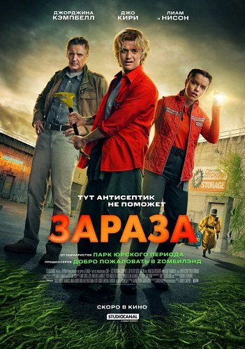 Зараза (2026)