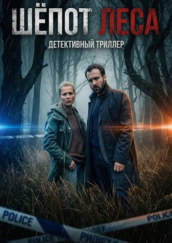 Шёпот леса (2026)