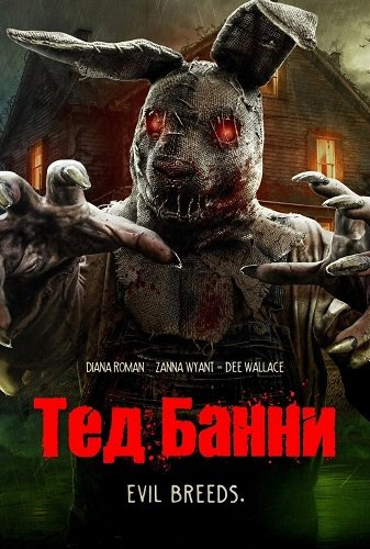 Тед Банни (2026)