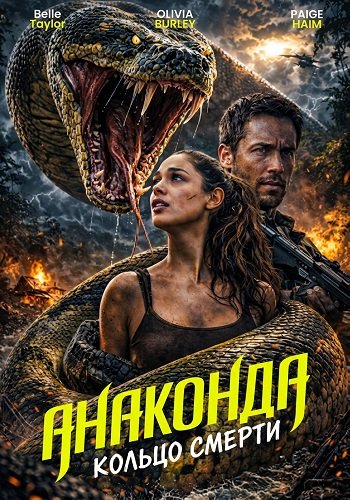 Анаконда: Кольцо смерти (2026)
