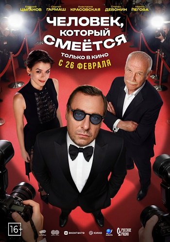 Фильм Человек, который смеётся (2026)
