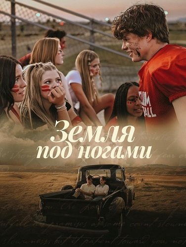Земля под ногами (2026)
