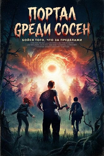 Портал среди сосен (2025)