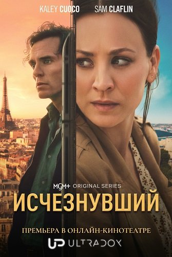 Исчезнувший (1 сезон)