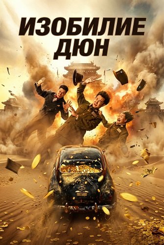 Изобилие Дюн (2025)
