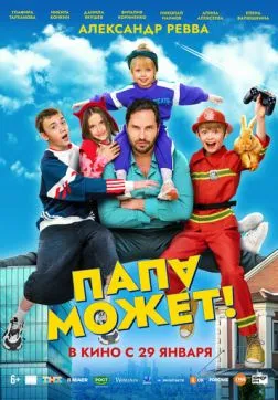 Фильм Папа может (2025)