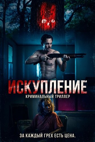 Искупление (2025)