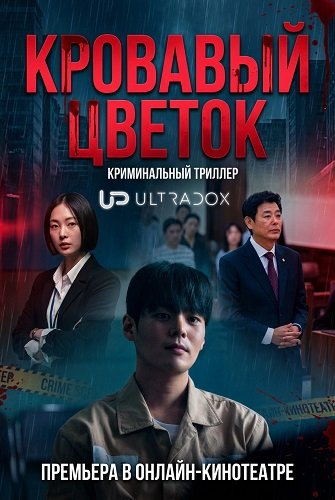 Кровавый цветок (1 сезон)
