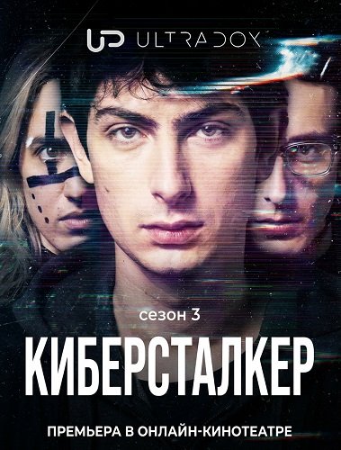 Киберсталкер (3 сезон)