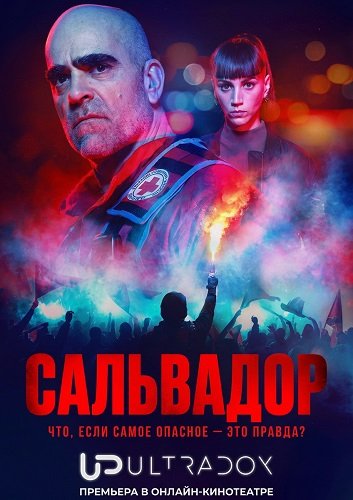 Фильм Сальвадор (1 сезон)