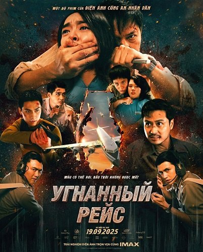 Угнанный рейс (2025)