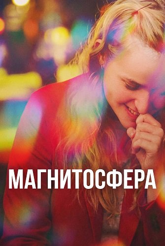 Магнитосфера (2025)