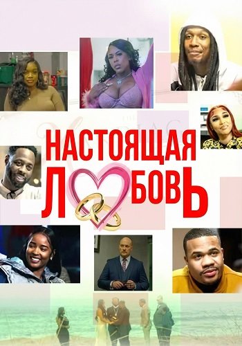 Настоящая любовь (2025)