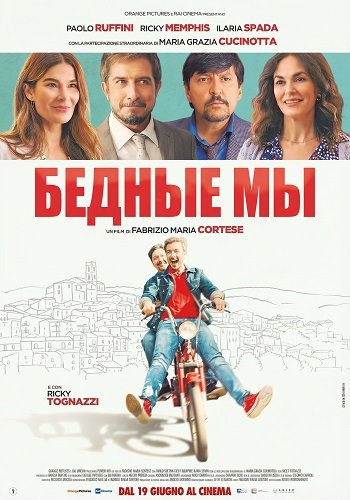 Бедные мы (2025)