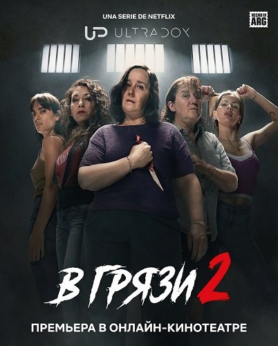 Фильм В грязи (2 сезон)