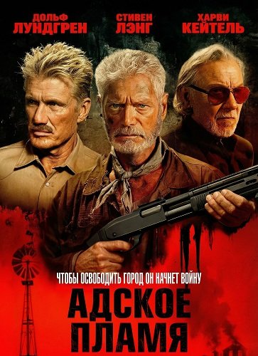 Адское пламя (2025)
