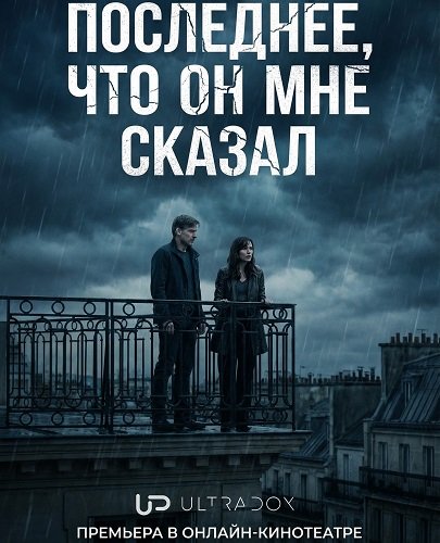 Фильм Последнее, что он мне сказал (2 сезон)