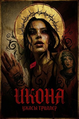 Фильм Икона  (2024)