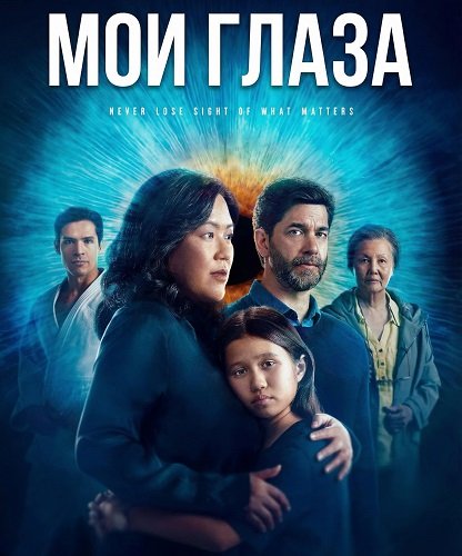 Мои глаза (2024)