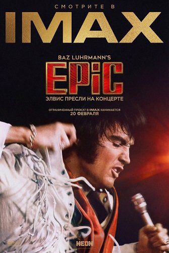 EPiC: Элвис Пресли на концерте (2025)