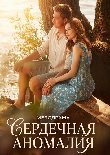 Сердечная аномалия (1 сезон)