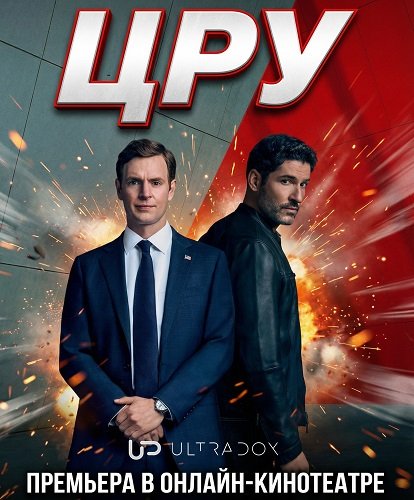 Фильм ЦРУ (1 сезон)