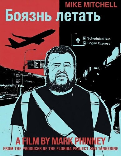 Боязнь летать (2024)