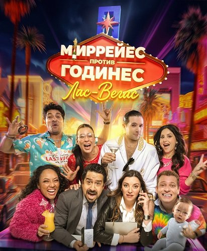 Миррейес против Годинес: Лас‑Вегас (2025)