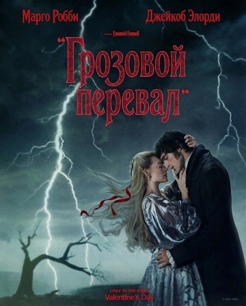 Грозовой перевал (2026)