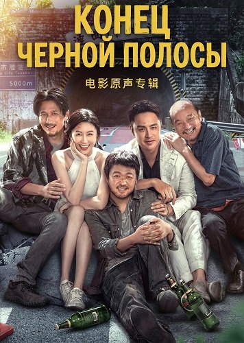 Конец черной полосы (2025)