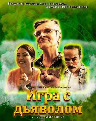 Игра с дьяволом (2024)