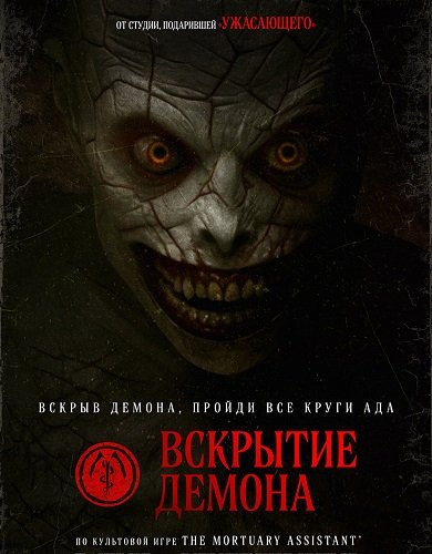 Вскрытие демона (2026)