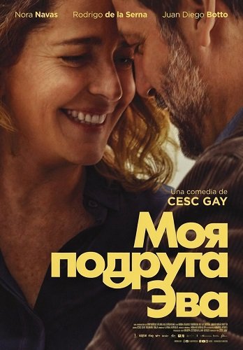 Моя подруга Эва (2025)