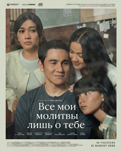 Все мои молитвы лишь о тебе (2025)